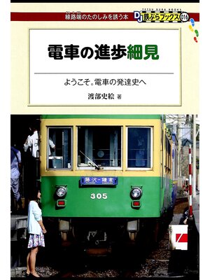 cover image of 電車の進歩細見